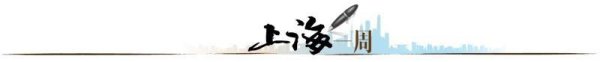 悦倍网 【上海一周】“四不两直”与“马上就办”