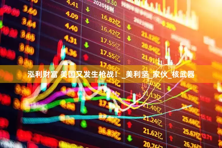 泓利财富 美国又发生枪战！_美利坚_家伙_核武器