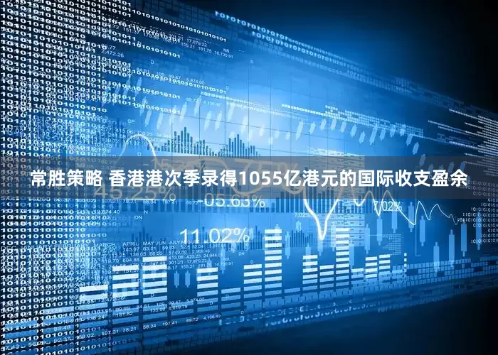 常胜策略 香港港次季录得1055亿港元的国际收支盈余