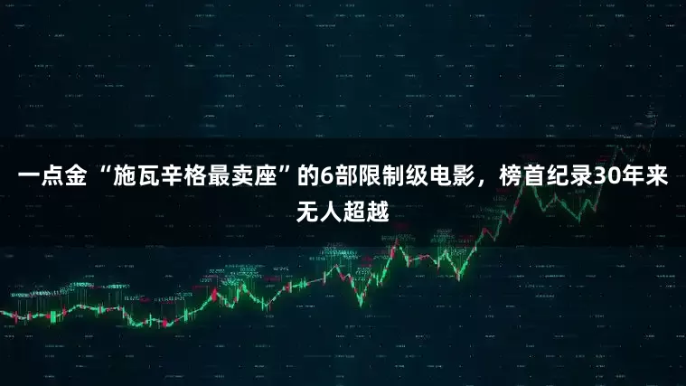 一点金 “施瓦辛格最卖座”的6部限制级电影，榜首纪录30年来无人超越