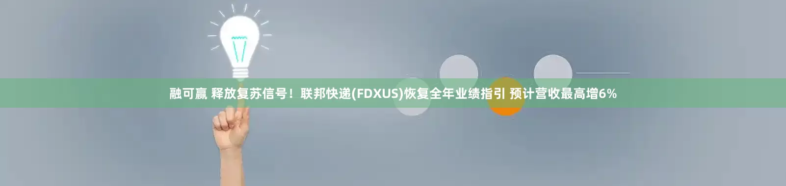 融可赢 释放复苏信号！联邦快递(FDXUS)恢复全年业绩指引 预计营收最高增6%