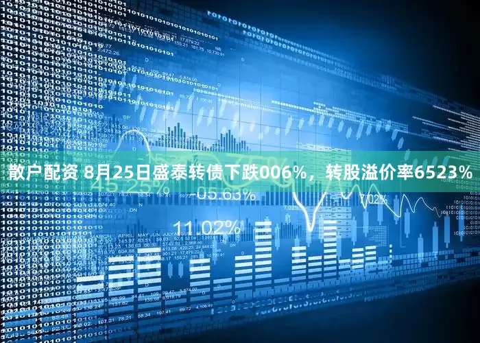 散户配资 8月25日盛泰转债下跌006%，转股溢价率6523%